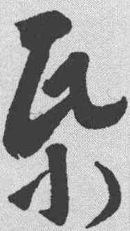 纸,王羲之 ,書法字典